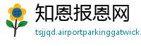 知恩报恩网